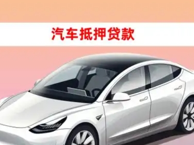 办理南谯车辆抵押贷款需要什么条件，优势以及结清手续?