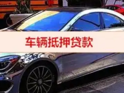 南谯汽车抵押借款的额度如何确定？