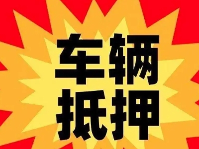 南谯车辆抵押贷款哪些品牌的车能抵押更多钱？
